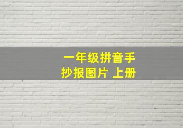 一年级拼音手抄报图片 上册